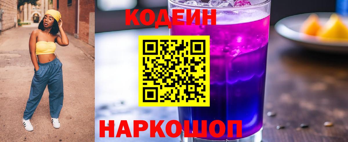 Красноуфимск  Codein Purple Drank  Вход с VPN 